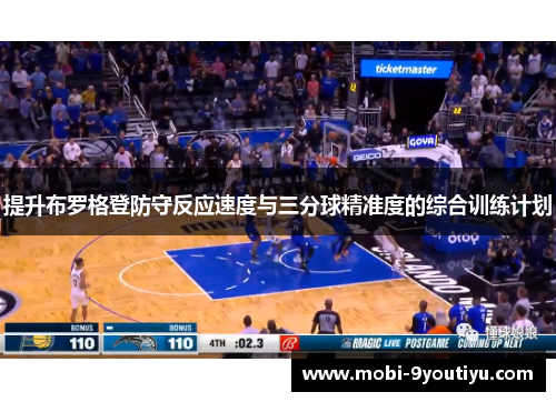 提升布罗格登防守反应速度与三分球精准度的综合训练计划