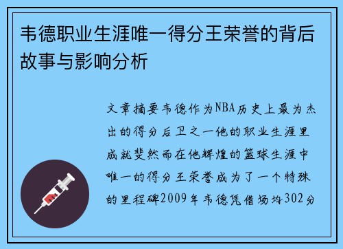 韦德职业生涯唯一得分王荣誉的背后故事与影响分析