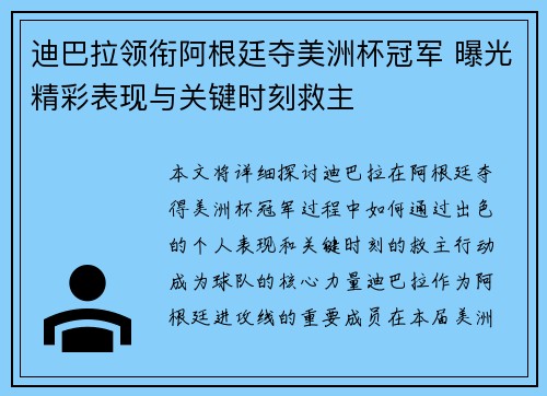 迪巴拉领衔阿根廷夺美洲杯冠军 曝光精彩表现与关键时刻救主