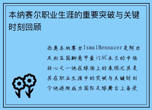 本纳赛尔职业生涯的重要突破与关键时刻回顾