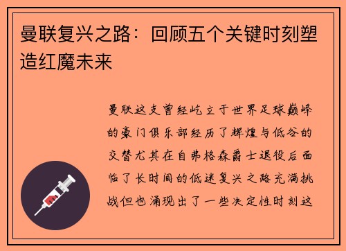 曼联复兴之路：回顾五个关键时刻塑造红魔未来
