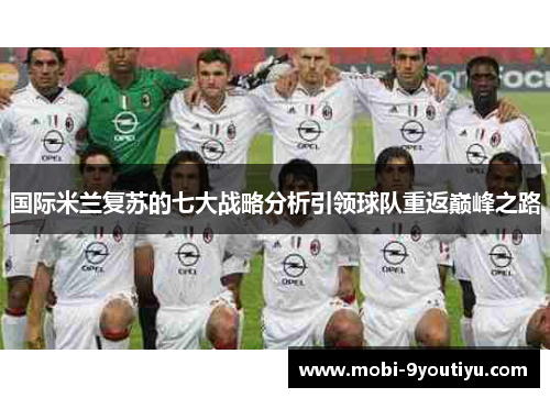 国际米兰复苏的七大战略分析引领球队重返巅峰之路