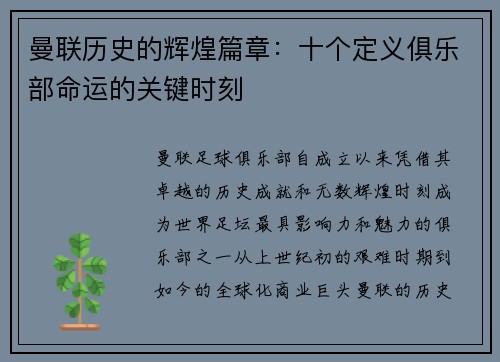 曼联历史的辉煌篇章：十个定义俱乐部命运的关键时刻