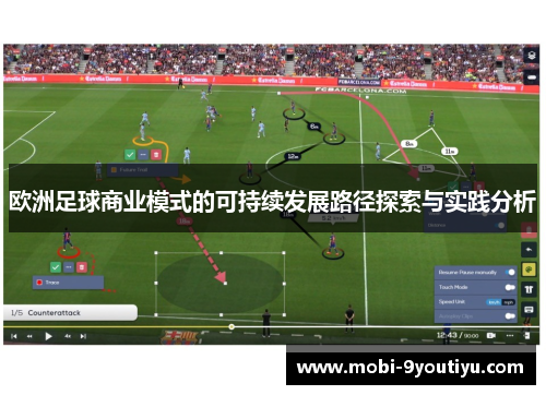 欧洲足球商业模式的可持续发展路径探索与实践分析