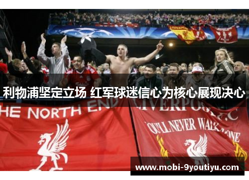 利物浦坚定立场 红军球迷信心为核心展现决心