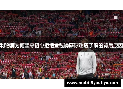 利物浦为何坚守初心拒绝金钱诱惑球迷应了解的背后原因