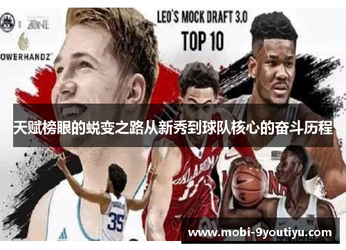 天赋榜眼的蜕变之路从新秀到球队核心的奋斗历程