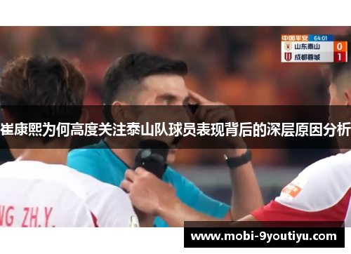 崔康熙为何高度关注泰山队球员表现背后的深层原因分析