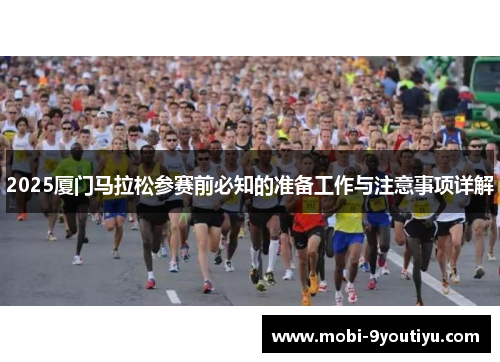 2025厦门马拉松参赛前必知的准备工作与注意事项详解