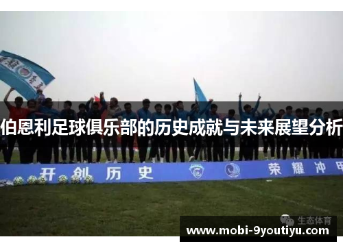 伯恩利足球俱乐部的历史成就与未来展望分析
