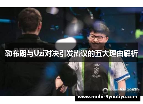 勒布朗与Uzi对决引发热议的五大理由解析