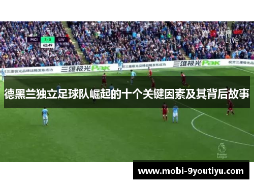 德黑兰独立足球队崛起的十个关键因素及其背后故事