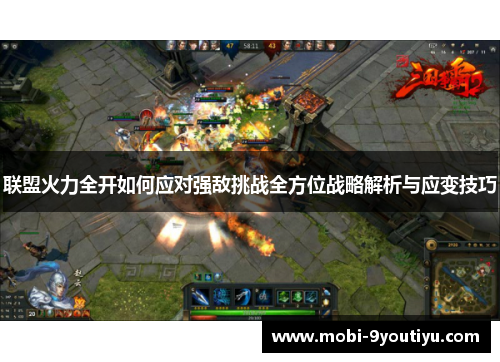 联盟火力全开如何应对强敌挑战全方位战略解析与应变技巧