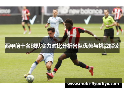 西甲前十名球队实力对比分析各队优势与挑战解读