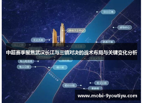 中超赛季聚焦武汉长江与三镇对决的战术布局与关键变化分析