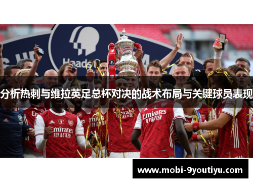 分析热刺与维拉英足总杯对决的战术布局与关键球员表现