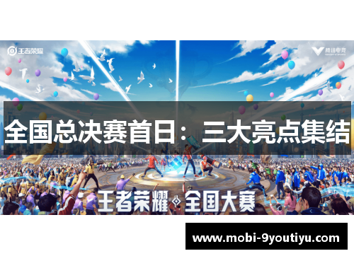 全国总决赛首日：三大亮点集结