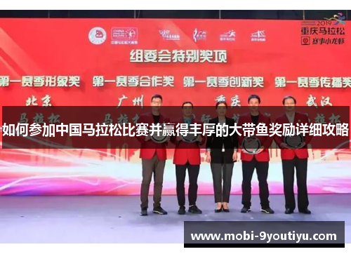 如何参加中国马拉松比赛并赢得丰厚的大带鱼奖励详细攻略