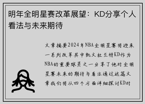 明年全明星赛改革展望：KD分享个人看法与未来期待