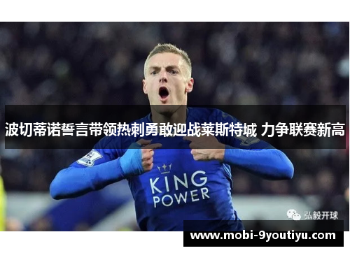 波切蒂诺誓言带领热刺勇敢迎战莱斯特城 力争联赛新高