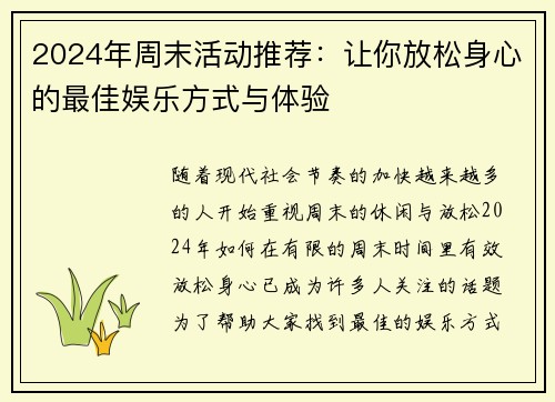 2024年周末活动推荐：让你放松身心的最佳娱乐方式与体验