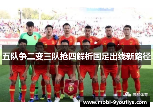 五队争二变三队抢四解析国足出线新路径