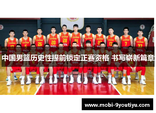 中国男篮历史性提前锁定正赛资格 书写崭新篇章