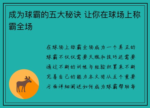 成为球霸的五大秘诀 让你在球场上称霸全场