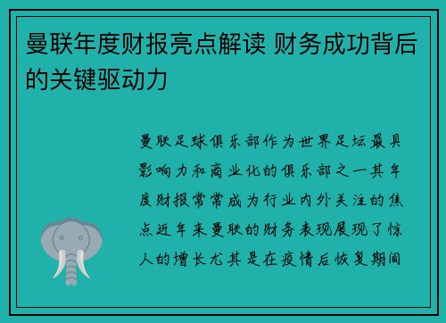 曼联年度财报亮点解读 财务成功背后的关键驱动力