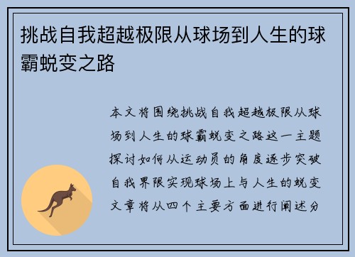 挑战自我超越极限从球场到人生的球霸蜕变之路