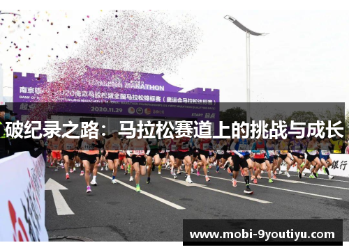 破纪录之路：马拉松赛道上的挑战与成长