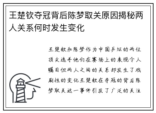 王楚钦夺冠背后陈梦取关原因揭秘两人关系何时发生变化