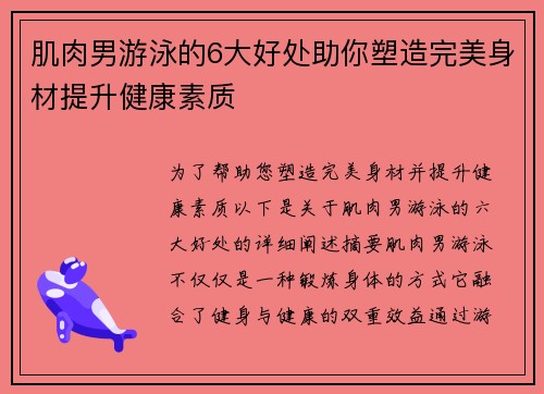 肌肉男游泳的6大好处助你塑造完美身材提升健康素质