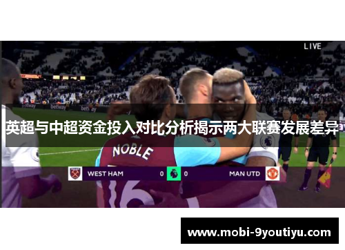 英超与中超资金投入对比分析揭示两大联赛发展差异