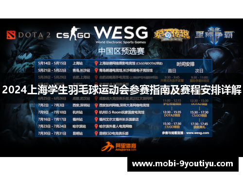 2024上海学生羽毛球运动会参赛指南及赛程安排详解