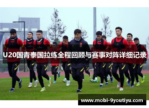U20国青泰国拉练全程回顾与赛事对阵详细记录