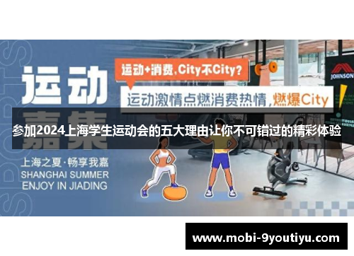 参加2024上海学生运动会的五大理由让你不可错过的精彩体验