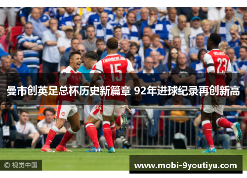 曼市创英足总杯历史新篇章 92年进球纪录再创新高