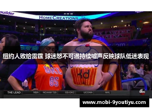 纽约人败给雷霆 球迷怒不可遏持续嘘声反映球队低迷表现