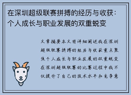 在深圳超级联赛拼搏的经历与收获：个人成长与职业发展的双重蜕变