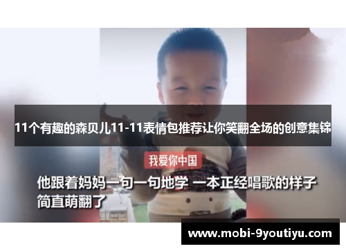 11个有趣的森贝儿11-11表情包推荐让你笑翻全场的创意集锦