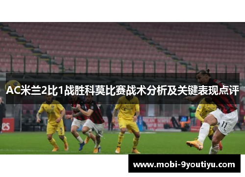 AC米兰2比1战胜科莫比赛战术分析及关键表现点评