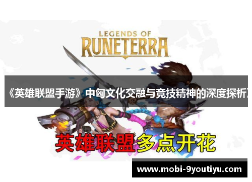 《英雄联盟手游》中匈文化交融与竞技精神的深度探析》