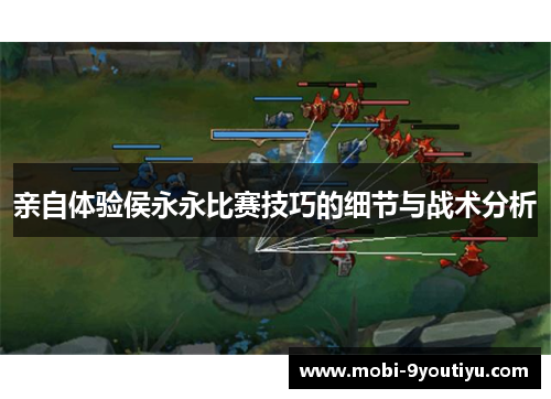 亲自体验侯永永比赛技巧的细节与战术分析