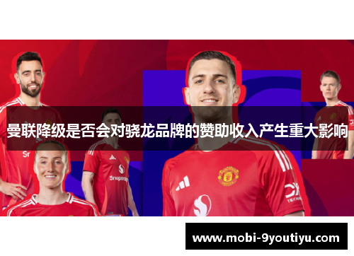 曼联降级是否会对骁龙品牌的赞助收入产生重大影响