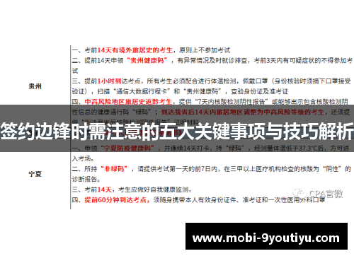 签约边锋时需注意的五大关键事项与技巧解析