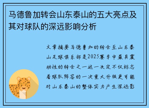 马德鲁加转会山东泰山的五大亮点及其对球队的深远影响分析
