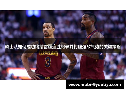 骑士队如何成功终结雷霆连胜纪录并打破强敌气势的关键策略
