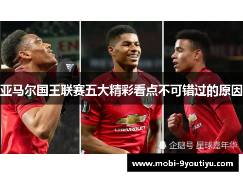 亚马尔国王联赛五大精彩看点不可错过的原因