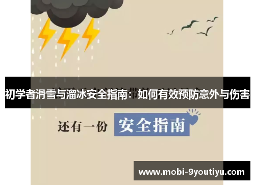 初学者滑雪与溜冰安全指南：如何有效预防意外与伤害